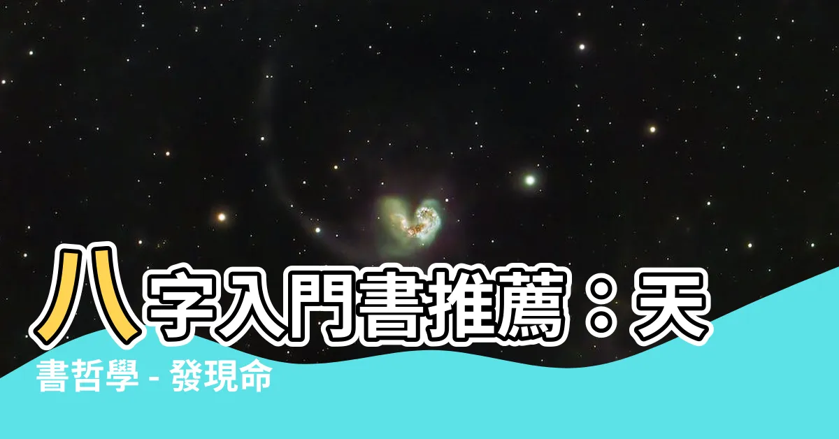 【八字入門書推薦】八字入門書推薦：天書哲學 - 發現命運玄機的另一把鑰匙