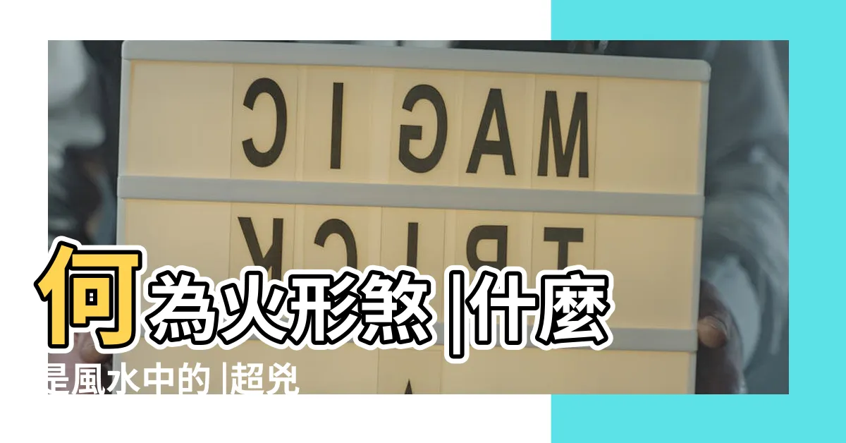 【火煞】何為火形煞 |什麼是風水中的 |超兇猛買房避開保平安 |