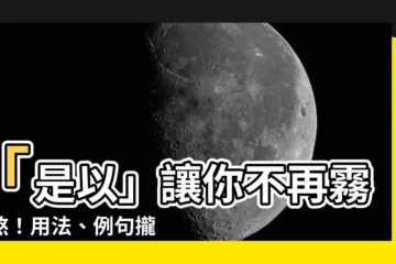 【是以用法】「是以」讓你不再霧煞煞！用法、例句攏總包