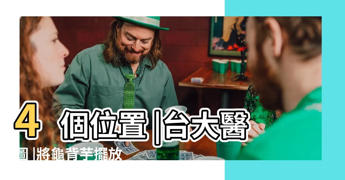 【龜背芋 寓意】4個位置 |台大醫圖 |將龜背芋擺放在這 |