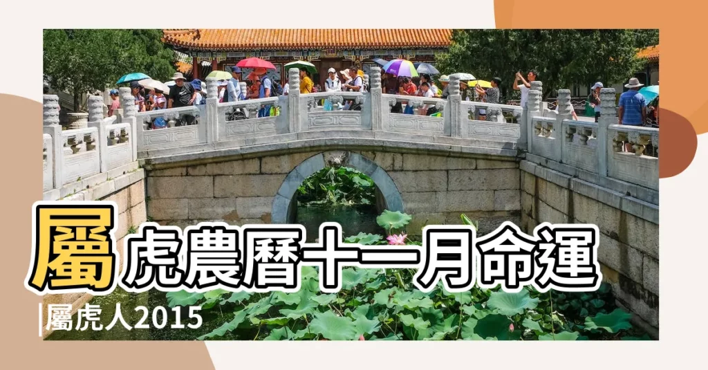 屬虎農曆十一月命運 |屬虎人2015年運勢 |2015年屬虎農曆11月10出生的人命運 |【屬虎十月十一月運勢2015年】