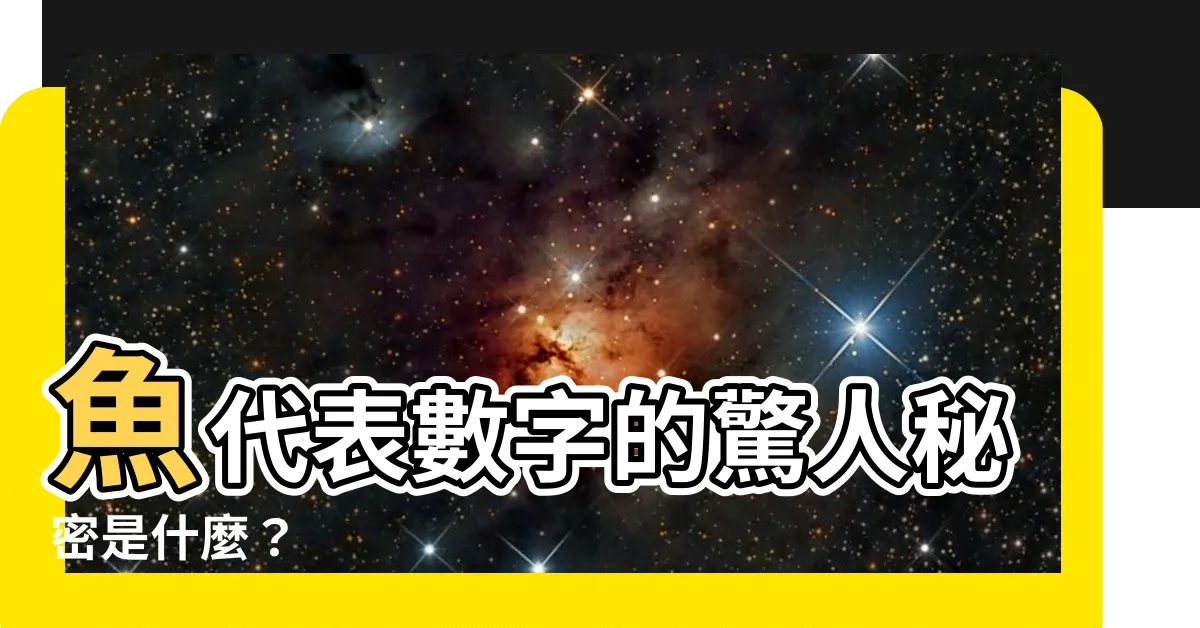 【魚代表數字】魚代表數字的驚人秘密是什麼？
