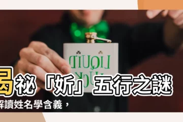 【妡五行】揭秘「妡」五行之謎！解讀姓名學含義，助你一「妡」風順
