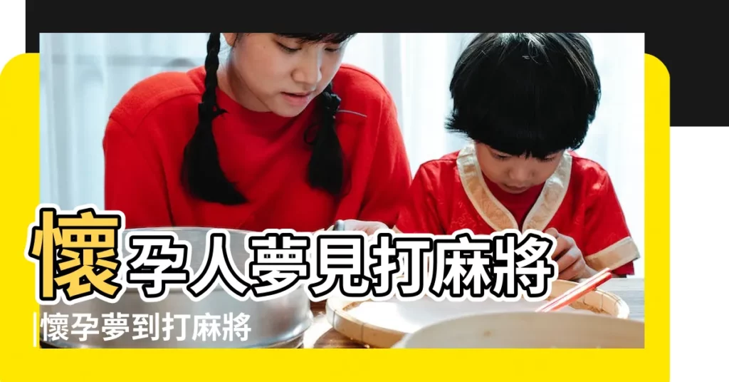 懷孕人夢見打麻將 |懷孕夢到打麻將 |孕婦夢見自己打麻將預示什麼意思 |【孕婦夢打麻將】
