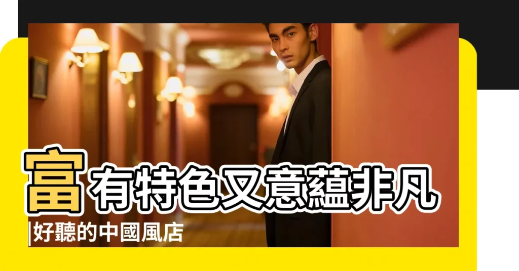 富有特色又意藴非凡 |好聽的中國風店鋪名字大全 |公司起名帶風字的公司名字有哪些招財的公司名如何取 |【好聽的風字名字大全集】