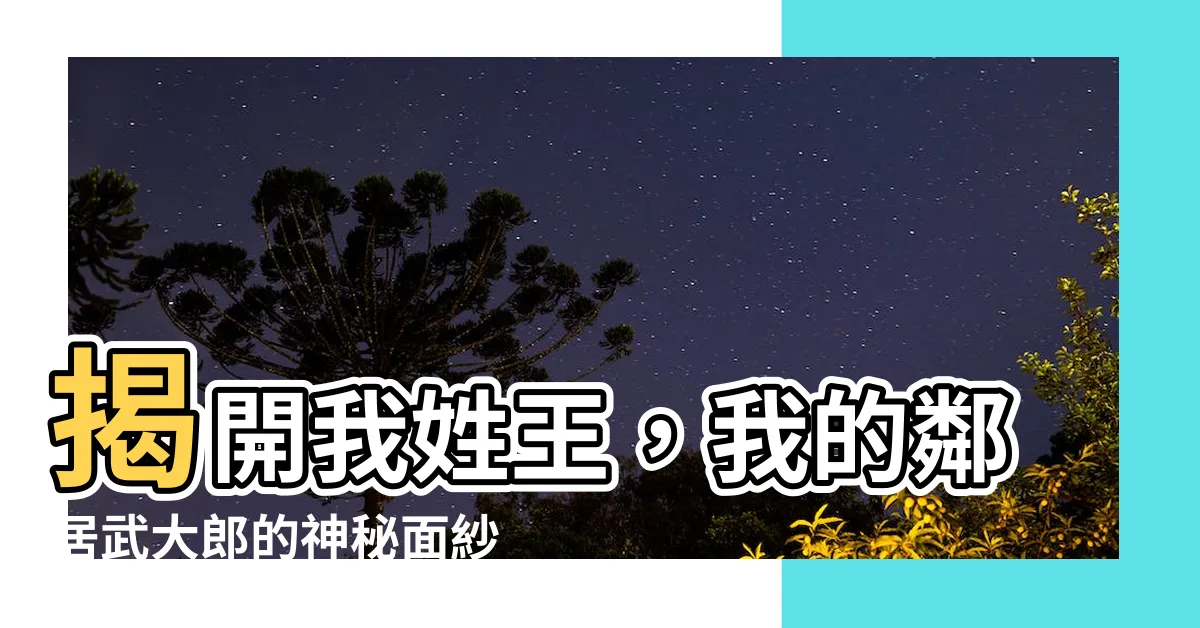 【我姓王 我的鄰居武大郎】揭開我姓王，我的鄰居武大郎的神秘面紗！