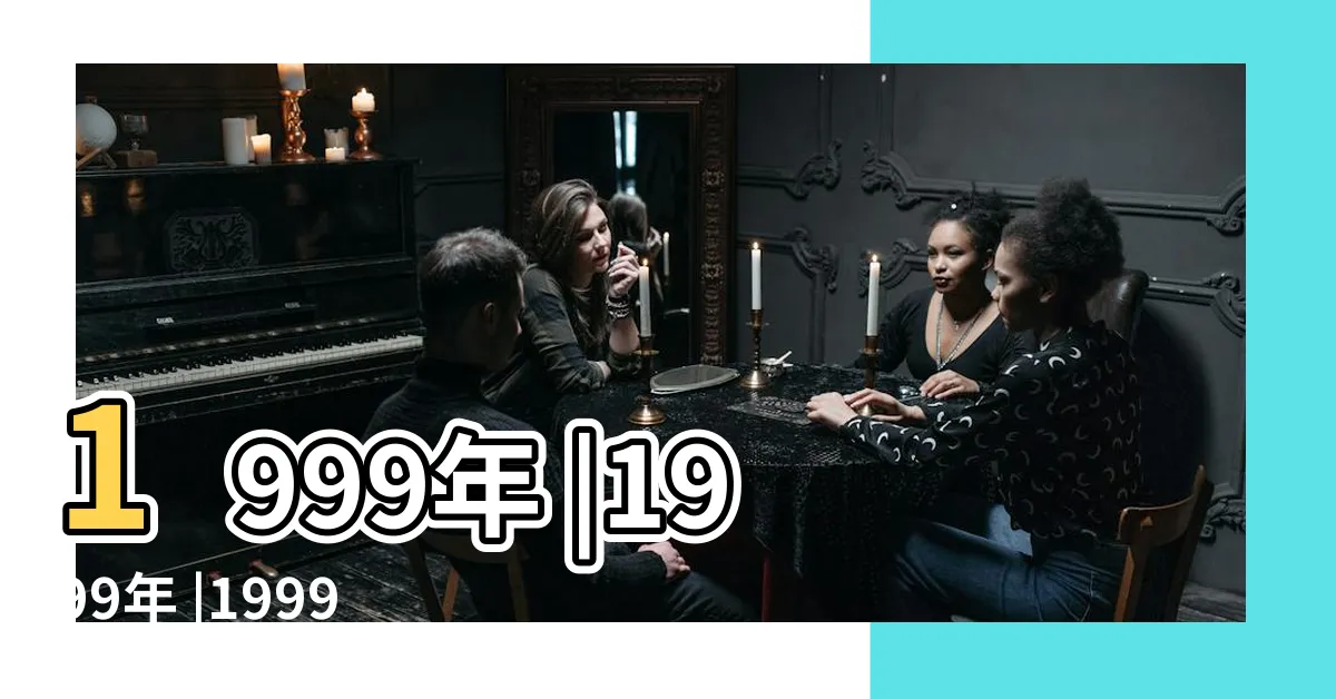 【1999年】1999年 |1999年 |1999年 |