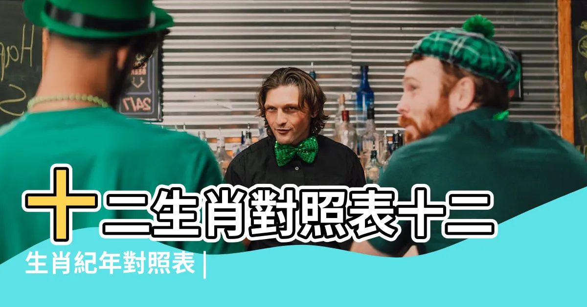 【12生肖年份表】十二生肖對照表十二生肖紀年對照表 |十二生肖年份表最新 |12生肖年齡對照表 |