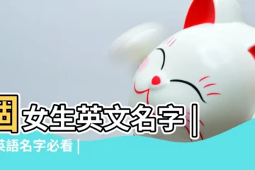 【簡單的英語名字】個女生英文名字 |找英語名字必看 |英文名字 |