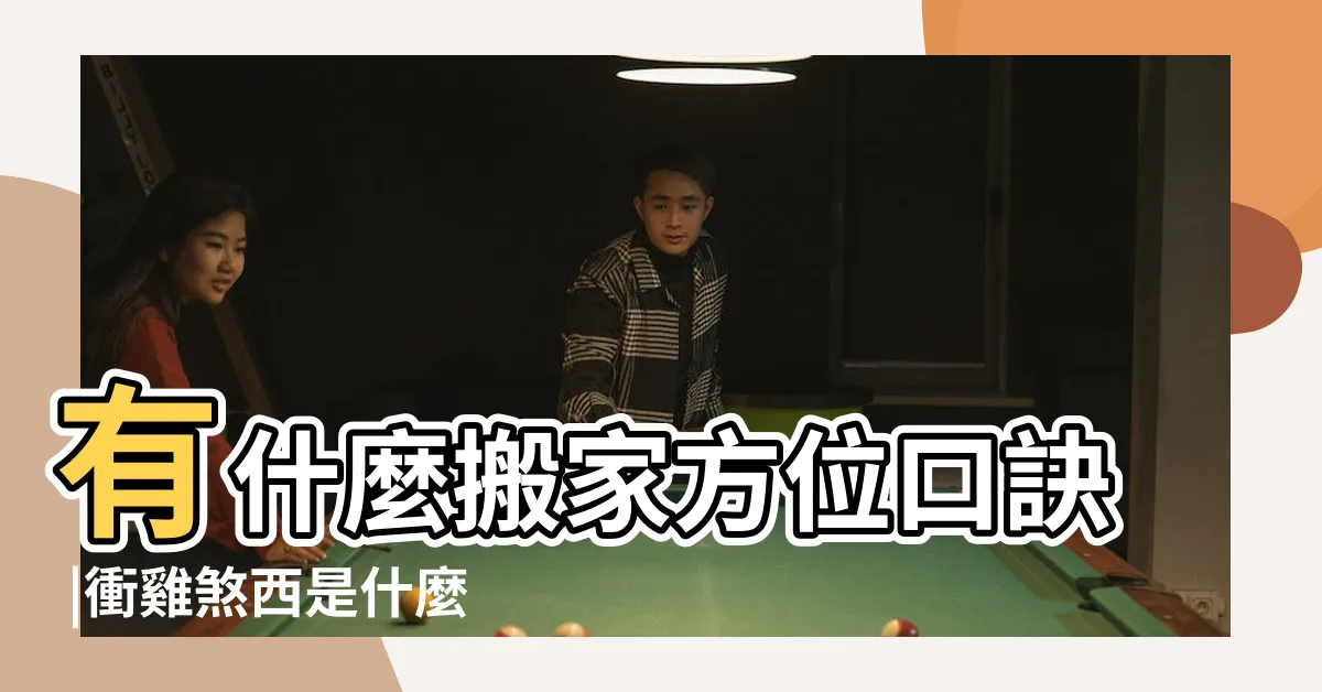 【煞西是什麼意思】有什麼搬家方位口訣 |衝雞煞西是什麼意思 |搬家煞西是什麼意思 |