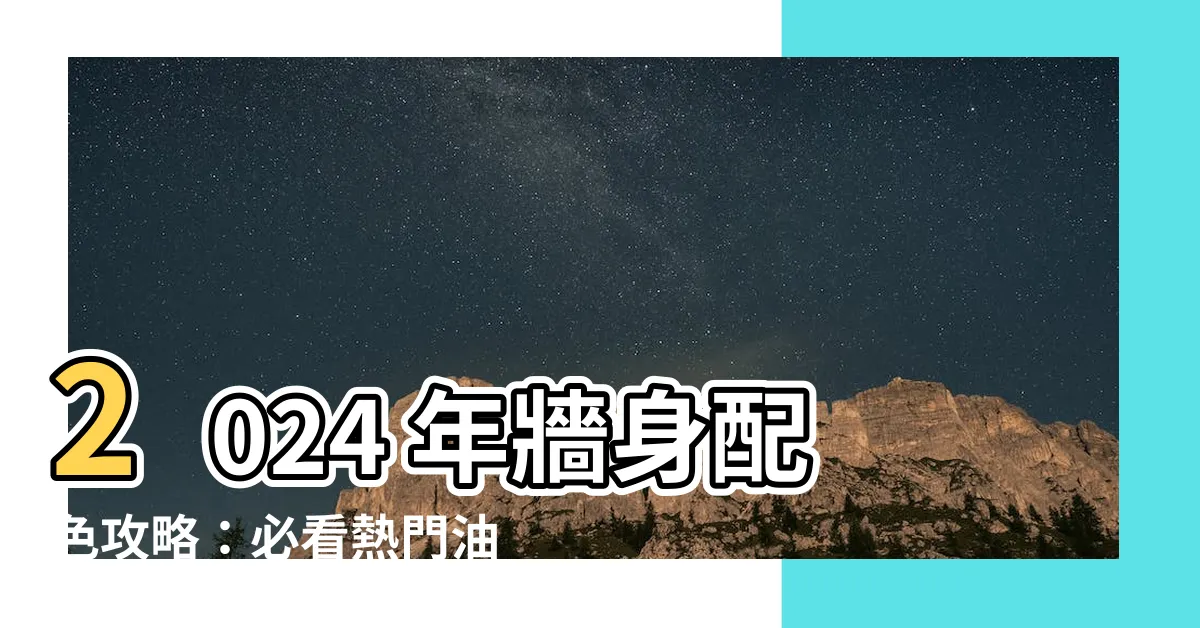 【牆 顏色】2024 年牆身配色攻略：必看熱門油漆顏色，打造夢幻家居