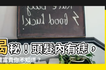 【頭髮內有痣】揭秘！頭髮內有痣，命藏富貴你不知道？