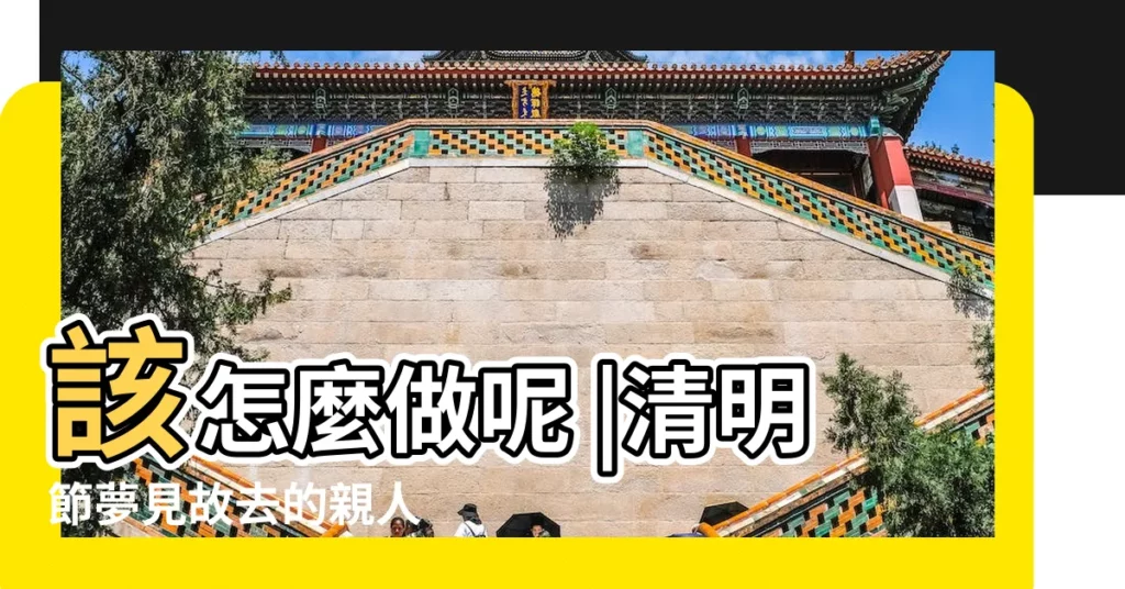 該怎麼做呢 |清明節夢見故去的親人 |清明時節雨紛紛 |【清明節前幾天夢見去世的父親】