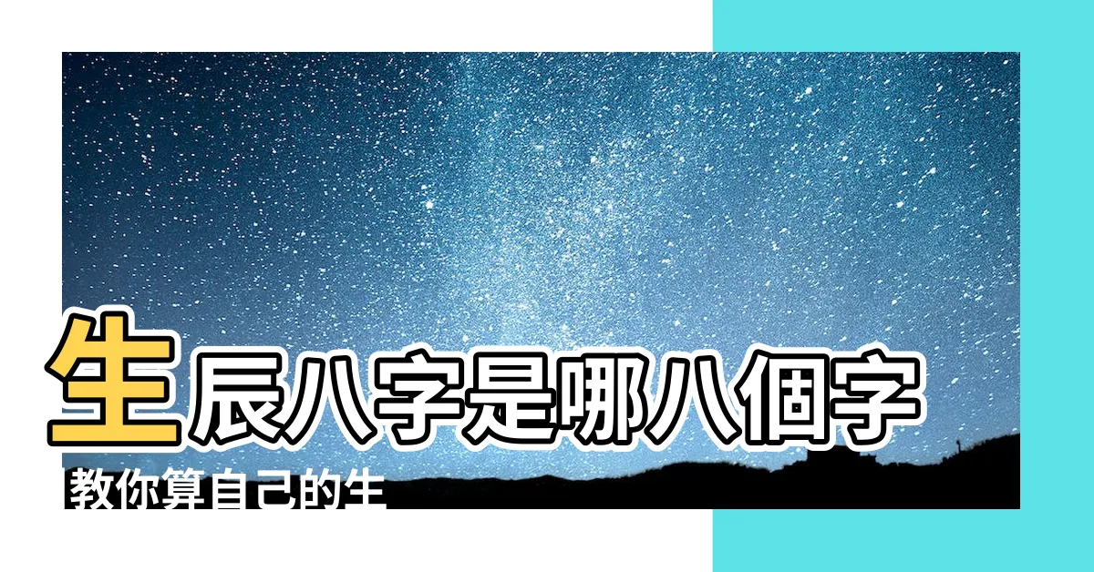 【出生日天干地支】生辰八字是哪八個字 |教你算自己的生辰八字 |小白入門篇 |