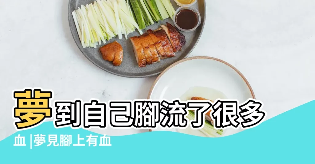 夢到自己腳流了很多血 |夢見腳上有血是什麼意思 |夢見腳流血意味着什麼 |【夢到腳上出了很多血】