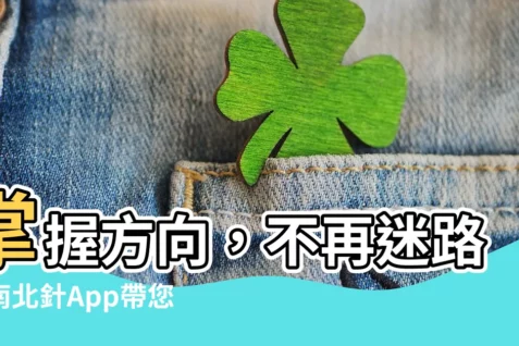 【南北針】掌握方向，不再迷路！南北針App帶您輕鬆探索世界