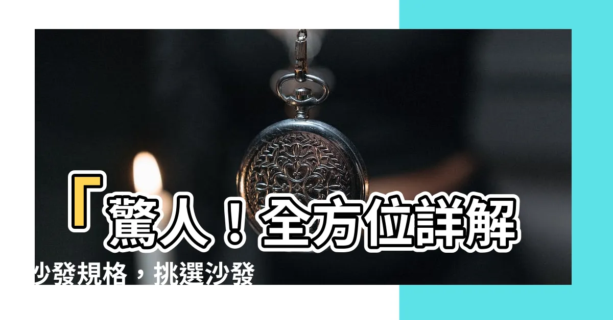 【沙發規格】「驚人！全方位詳解沙發規格，挑選沙發如同魔術般的經驗！」