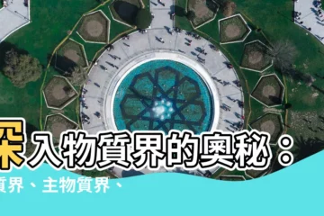 【物質界】深入物質界的奧秘：物質界、主物質界、非物質界的迷人探究