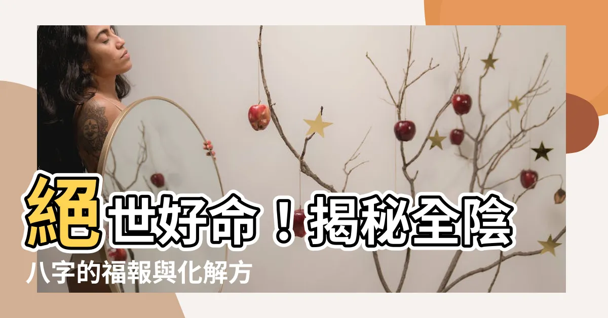 【全陰八字】絕世好命！揭秘全陰八字的福報與化解方法