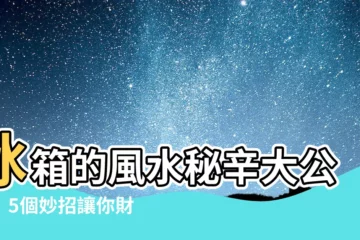 【冰箱的風水】冰箱的風水秘辛大公開！5個妙招讓你財氣旺、福氣滿堂