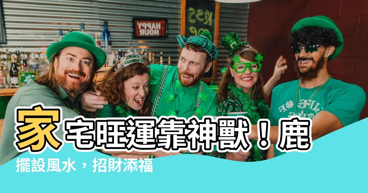 【鹿擺設風水】家宅旺運靠神獸！鹿擺設風水，招財添福不可不知