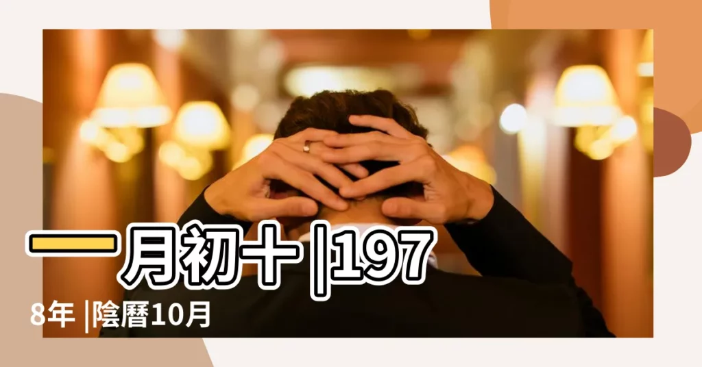 一月初十 |1978年 |陰曆10月29生日是什麼星座 |【農曆1978年正月初十什麼星座】