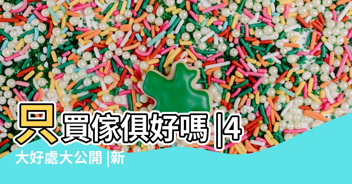 【新成屋不裝潢】只買傢俱好嗎 |4大好處大公開 |新成屋不裝潢這樣做 |