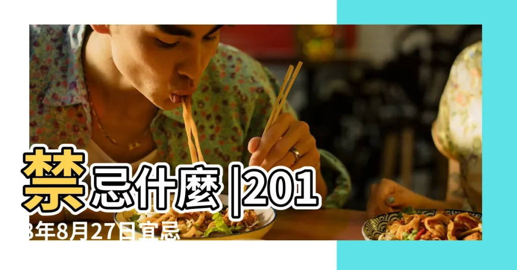 禁忌什麼 |2018年8月27日宜忌是什麼 |科技紫微網 |【2018年的27號宜做什麼】