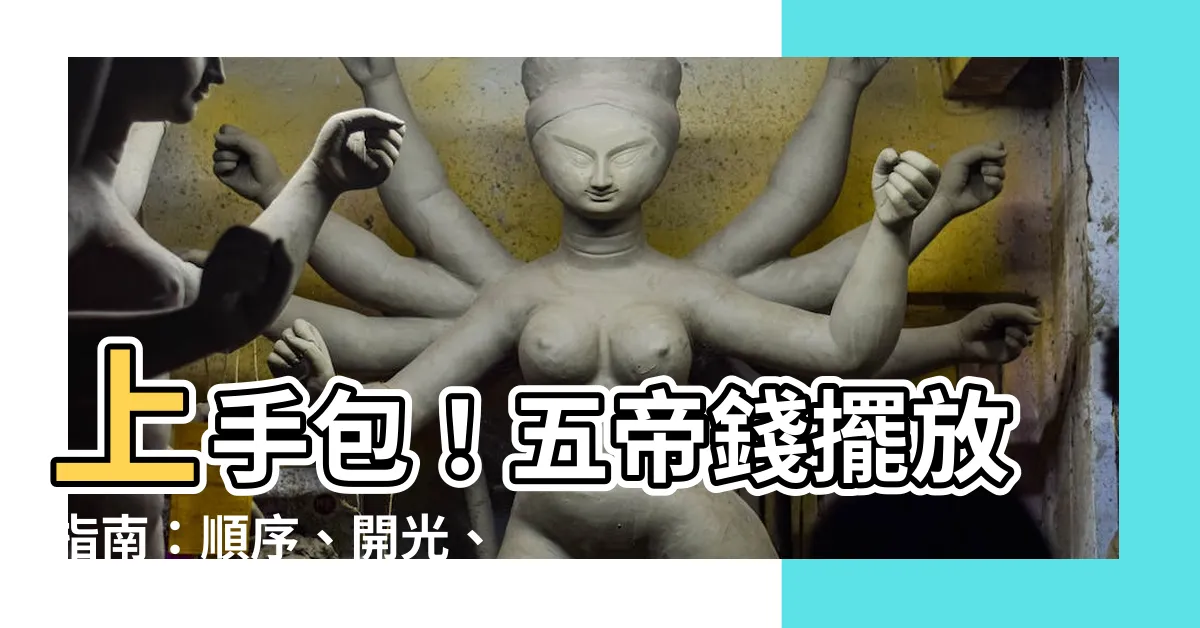 【五帝 錢】上手包！五帝錢擺放指南：順序、開光、功效、淨化一手掌握！