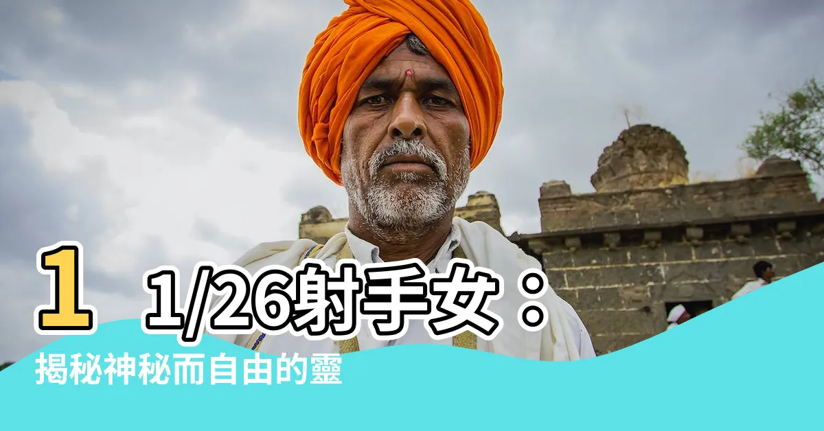 【11/26射手女】11/26射手女：揭秘神秘而自由的靈魂