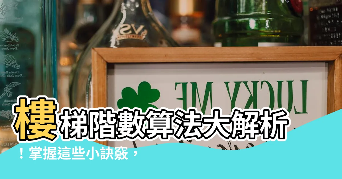 【樓梯階數算法】樓梯階數算法大解析！掌握這些小訣竅，風水不再是秘密！