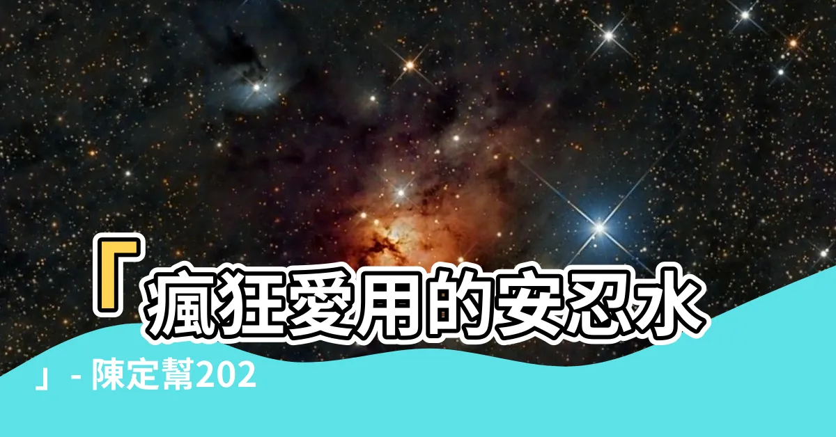 【安忍水陳定幫】「瘋狂愛用的安忍水」- 陳定幫2023兔年風水