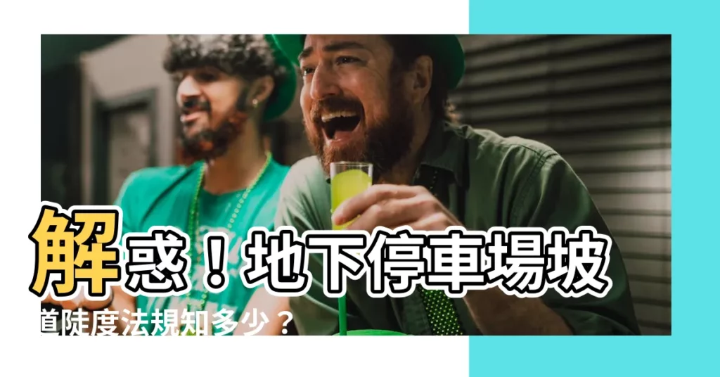 【地下停車場坡道】解惑！地下停車場坡道陡度法規知多少？
