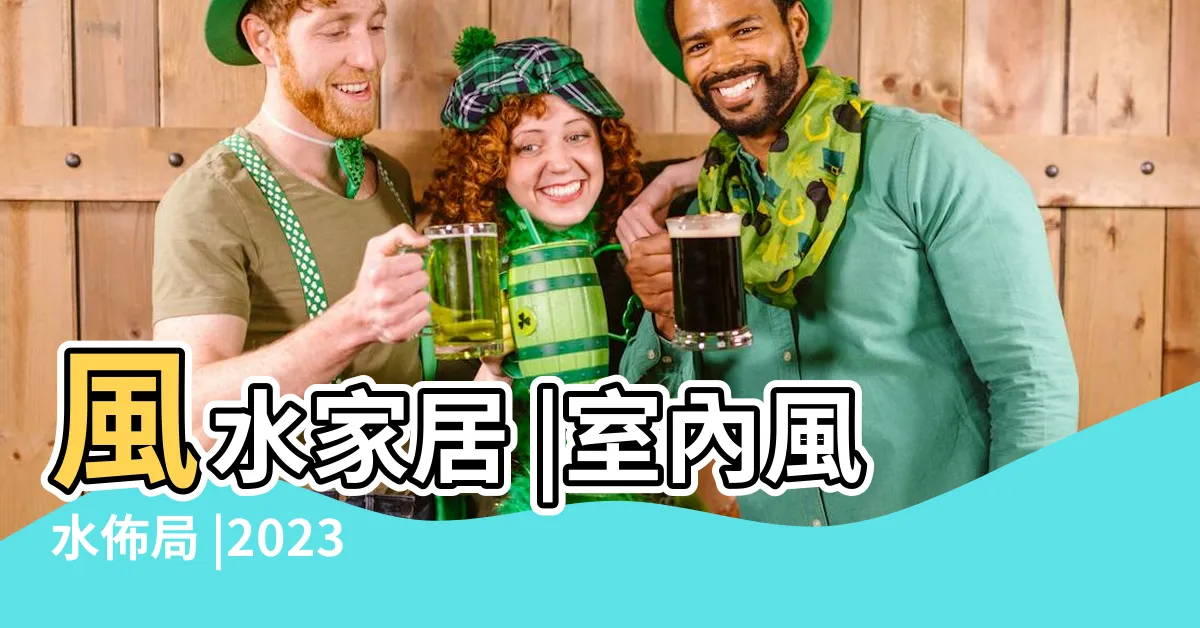 【家居風水擺設】風水家居 |室內風水佈局 |2023 |