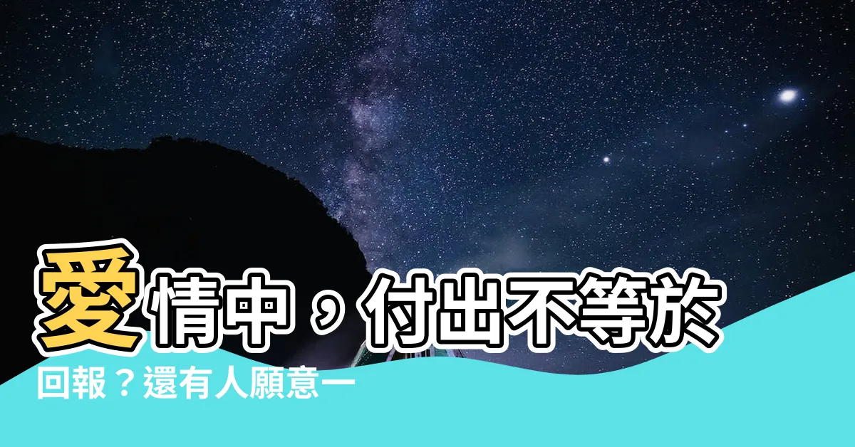 【付出不等於回報】愛情中，付出不等於回報？還有人願意一味地付出，無求回報嗎？
