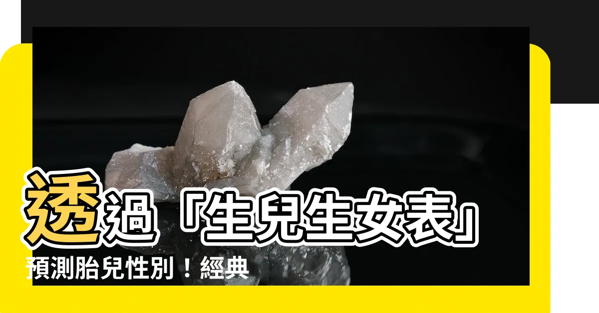 【生兒生女表】透過「生兒生女表」預測胎兒性別！經典智慧助您輕鬆掌握
