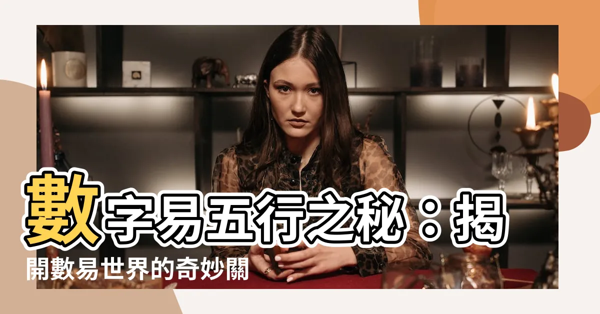 【數易五行】數字易五行之秘：揭開數易世界的奇妙關係