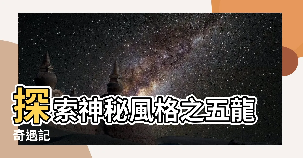 【五龍】探索神秘風格之五龍奇遇記
