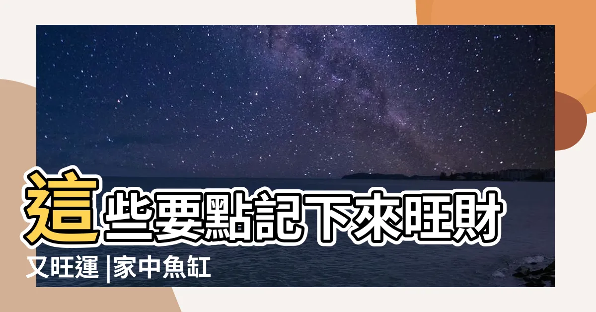 【魚缸 招財法】這些要點記下來旺財又旺運 |家中魚缸擺設有眉角 |風水特輯 |