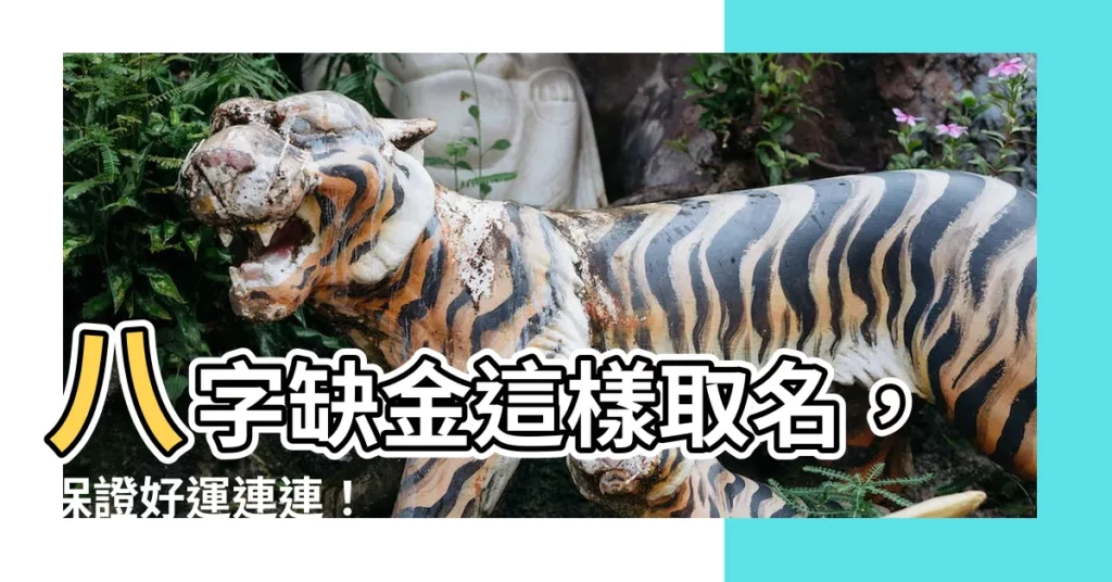 【八字缺金 取名】八字缺金這樣取名，保證好運連連！