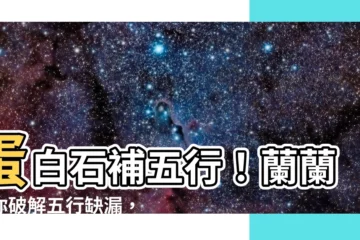 【蛋白石 五行】蛋白石補五行！蘭蘭教你破解五行缺漏，打造開運水晶「保強陣」