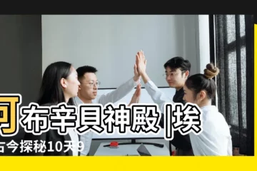 【2017.9埃及11日遊】阿布辛貝神殿 |埃及古今探秘10天9晚遊 |埃及十一天九日遊 |