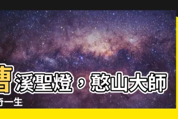 【憨山大師】曹溪聖燈，憨山大師傳奇一生