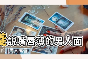 【嘴唇薄的女人的男人怎麼樣】淺説嘴唇薄的男人面相如何 |男人嘴唇薄意味着什麼 |嘴唇薄的男人面相 |