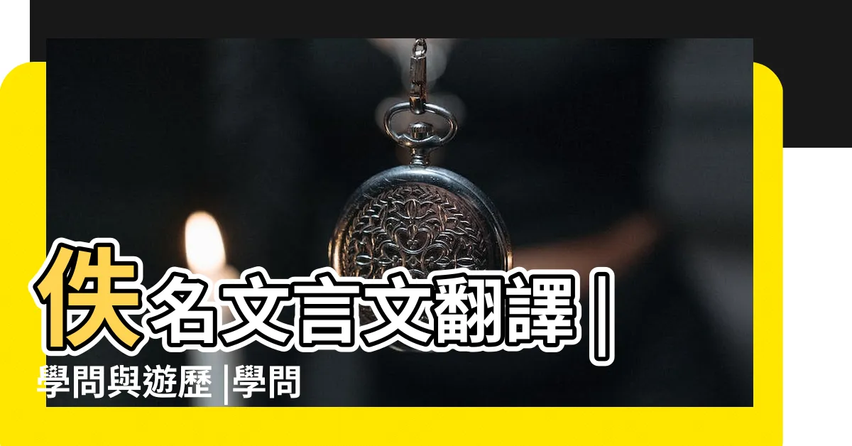 【學問與遊歷全文】佚名文言文翻譯 |學問與遊歷 |學問與經歷 |