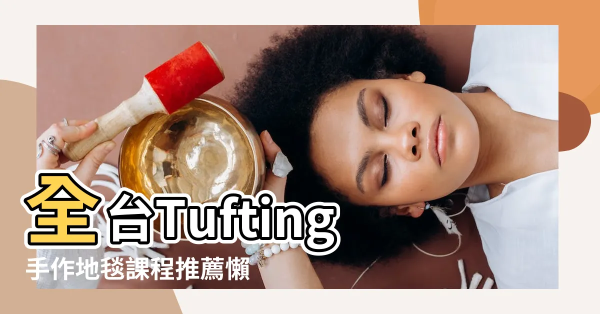 【打地毯 圖案】全台Tufting手作地毯課程推薦懶人包 |holyday |手作課程 |