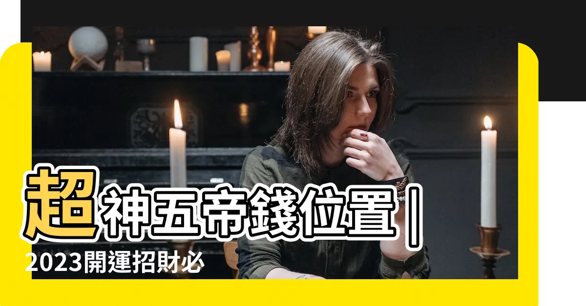 【五帝 錢 擺 法】超神五帝錢位置 |2023開運招財必看 |鎮宅化煞又旺財 |