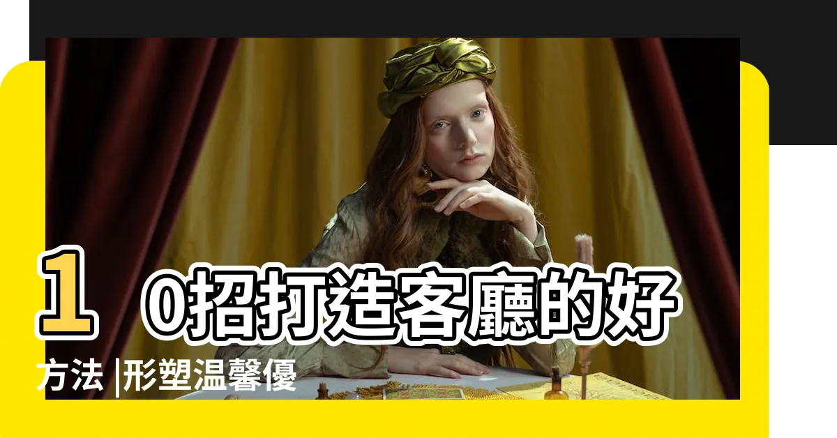 【簡單客廳擺設】10招打造客廳的好方法 |形塑温馨優雅的好感空間 |種你絕對想擁有的小客廳設計 |