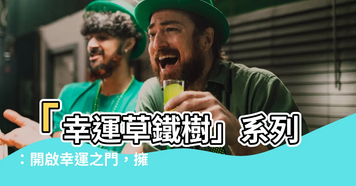 【幸運草鐵樹】「幸運草鐵樹」系列：開啟幸運之門，擁抱自然之美！