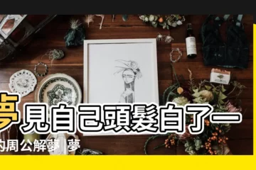【懷孕夢見自己頭髮白了一半】夢見自己頭髮白了一半的周公解夢 |夢到自己的頭髮白了一半怎麼回事 |孕婦夢見自己白了頭髮 |